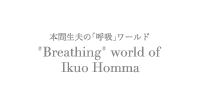 {Ԑv́uċzv[h@Breathing world of Ikuo Honma